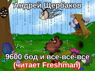 Слушайте бесплатные аудиокниги на русском языке | Audiobukva.ru Щербаков Андрей - 9600 бод и все-все-все