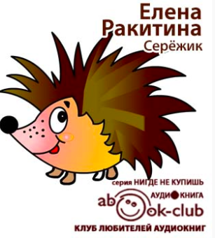 Слушайте бесплатные аудиокниги на русском языке | Audiobukva.ru Ракитина Елена - Серёжик