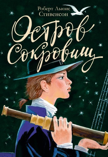 Слушайте бесплатные аудиокниги на русском языке | Audiobukva.ru Стивенсон Роберт - Остров сокровищ
