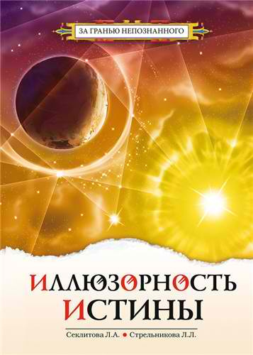 Слушайте бесплатные аудиокниги на русском языке | Audiobukva.ru Секлитова Лариса, Стрельникова Людмила - Иллюзорность истины