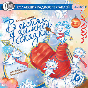 Слушайте бесплатные аудиокниги на русском языке | Audiobukva.ru Васильева-Гангус Людмила, Александрова Татьяна - В гостях у зимней сказки