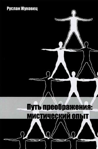 Слушайте бесплатные аудиокниги на русском языке | Audiobukva.ru Жуковец Руслан - Путь преображения: мистический опыт