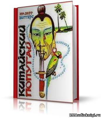 Слушайте бесплатные аудиокниги на русском языке | Audiobukva.ru Биггерс Эрл Дерр - Китайский попугай