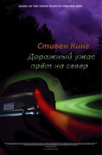 Слушайте бесплатные аудиокниги на русском языке | Audiobukva.ru Кинг Стивен - Дорожный ужас прет на север