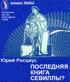 Слушайте бесплатные аудиокниги на русском языке | Audiobukva.ru Росциус Юрий - Последняя книга Севиллы?
