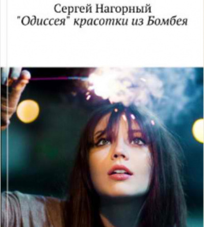 Слушайте бесплатные аудиокниги на русском языке | Audiobukva.ru Нагорный Сергей - Одиссея красотки из Бомбея