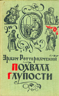 Слушайте бесплатные аудиокниги на русском языке | Audiobukva.ru Роттердамский Эразм - Похвала глупости