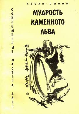 Слушайте бесплатные аудиокниги на русском языке | Audiobukva.ru Кусан-сыним - Мудрость каменного Льва. Наставления в практике дзен