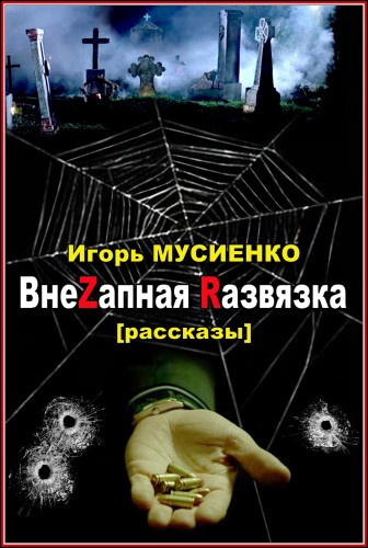 Слушайте бесплатные аудиокниги на русском языке | Audiobukva.ru Мусиенко Игорь - ВнеZапная Rазвязка. Рассказы