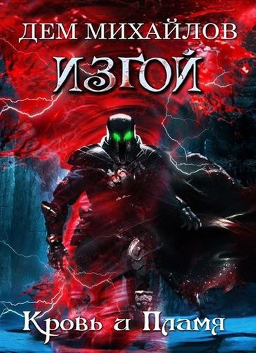 Слушайте бесплатные аудиокниги на русском языке | Audiobukva.ru Михайлов Дем - Кровь и пламя