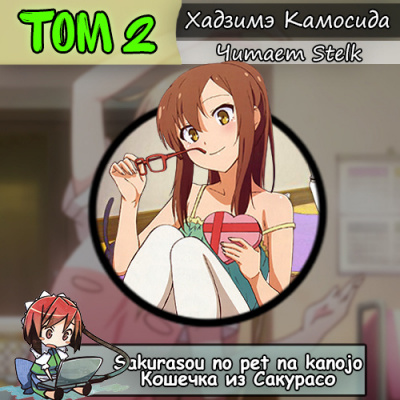 Слушайте бесплатные аудиокниги на русском языке | Audiobukva.ru Хадзимэ Камосида - Кошечка из Сакурасо 2