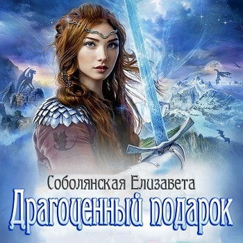 Слушайте бесплатные аудиокниги на русском языке | Audiobukva.ru Соболянская Елизавета - Драгоценный подарок