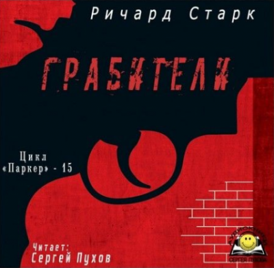 Слушайте бесплатные аудиокниги на русском языке | Audiobukva.ru Старк Ричард - Грабители