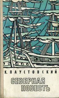 Слушайте бесплатные аудиокниги на русском языке | Audiobukva.ru | Паустовский Константин - Северная повесть