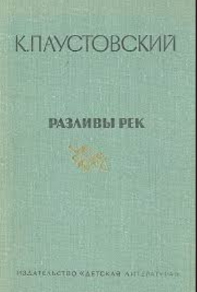 Слушайте бесплатные аудиокниги на русском языке | Audiobukva.ru | Паустовский Константин - Разливы рек