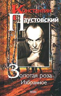 Слушайте бесплатные аудиокниги на русском языке | Audiobukva.ru | Паустовский Константин - Золотая роза
