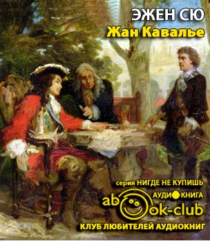 Слушайте бесплатные аудиокниги на русском языке | Audiobukva.ru Сю Эжен - Жан Кавалье