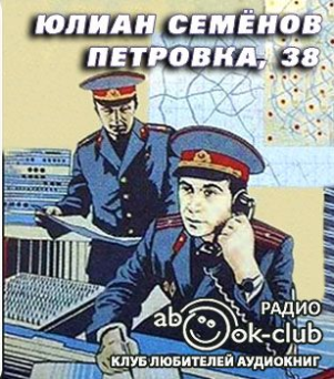 Слушайте бесплатные аудиокниги на русском языке | Audiobukva.ru Семенов Юлиан - Петровка, 38