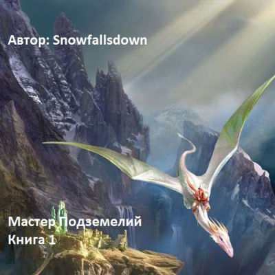 Слушайте бесплатные аудиокниги на русском языке | Audiobukva.ru Snowfallsdown - Мастер подземелий