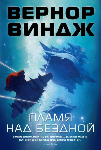 Слушайте бесплатные аудиокниги на русском языке | Audiobukva.ru Виндж Вернор - Пламя над бездной