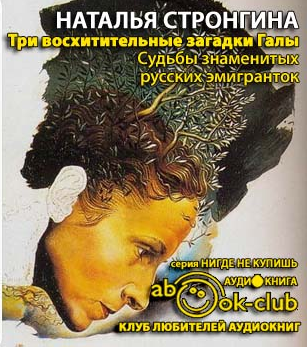 Слушайте бесплатные аудиокниги на русском языке | Audiobukva.ru Стронгина Наталья - Три восхитительные загадки Галы. Судьбы знаменитых русских эмигранток