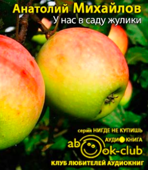 Слушайте бесплатные аудиокниги на русском языке | Audiobukva.ru Михайлов Анатолий - У нас в саду жулики