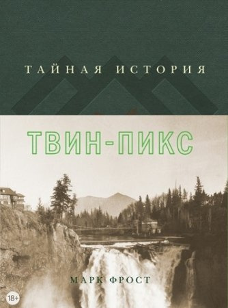 Слушайте бесплатные аудиокниги на русском языке | Audiobukva.ru Фрост Марк - Тайная история Твин Пикс