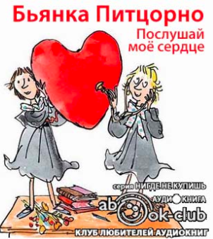 Слушайте бесплатные аудиокниги на русском языке | Audiobukva.ru Питцорно Бьянка - Послушай моё сердце