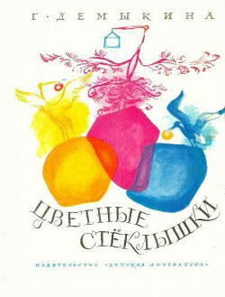 Слушайте бесплатные аудиокниги на русском языке | Audiobukva.ru Демыкина Галина - Цветные стёклышки