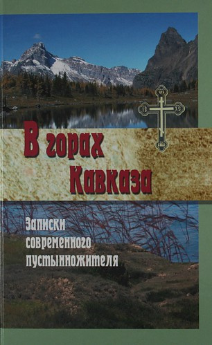 Слушайте бесплатные аудиокниги на русском языке | Audiobukva.ru Попов Меркурий - В горах Кавказа. Записки современного пустынножителя