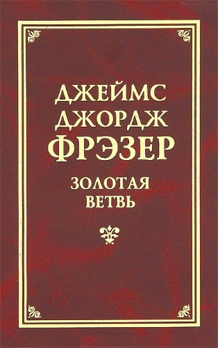 Слушайте бесплатные аудиокниги на русском языке | Audiobukva.ru Фрэзер Джеймс Джордж - Золотая ветвь
