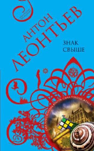 Слушайте бесплатные аудиокниги на русском языке | Audiobukva.ru Леонтьев Антон - Знак свыше