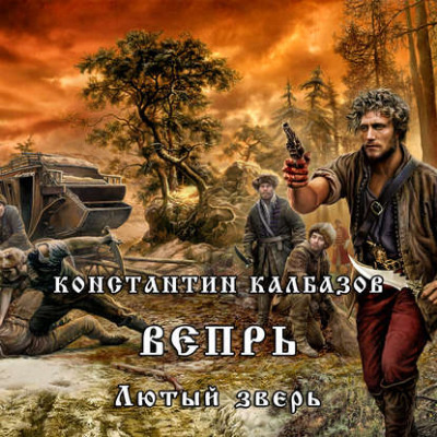 Слушайте бесплатные аудиокниги на русском языке | Audiobukva.ru Калбазов Константин - Лютый зверь