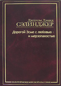 Слушайте бесплатные аудиокниги на русском языке | Audiobukva.ru Сэлинджер Джером - Тебе, Эсме, - с любовью и убожеством