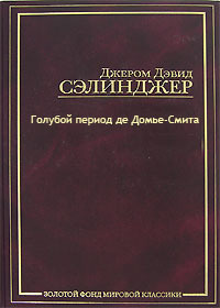 Слушайте бесплатные аудиокниги на русском языке | Audiobukva.ru Сэлинджер Джером - Голубой период де Домье-Смита