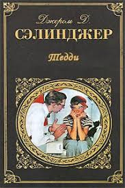 Слушайте бесплатные аудиокниги на русском языке | Audiobukva.ru Сэлинджер Джером - Тедди