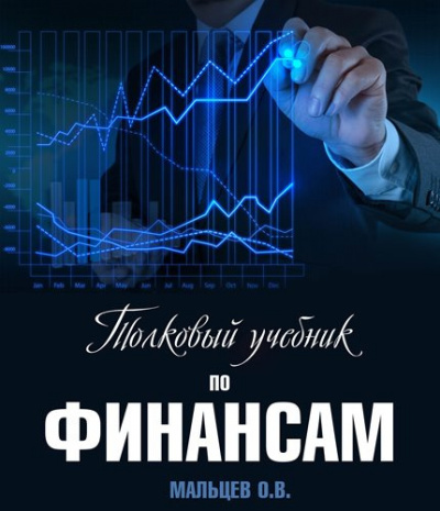 Слушайте бесплатные аудиокниги на русском языке | Audiobukva.ru Мальцев Олег - Толковый учебник по финансам
