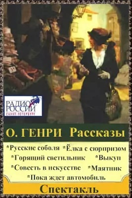 Слушайте бесплатные аудиокниги на русском языке | Audiobukva.ru О. Генри - Рассказы