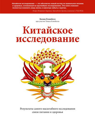 Слушайте бесплатные аудиокниги на русском языке | Audiobukva.ru Кэмпбелл Колин - Китайское исследование