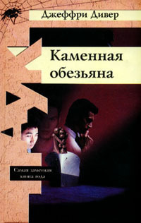 Слушайте бесплатные аудиокниги на русском языке | Audiobukva.ru Дивер Джеффри - Каменная обезьяна