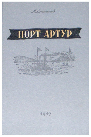 Слушайте бесплатные аудиокниги на русском языке | Audiobukva.ru Степанов Александр - Порт-Артур