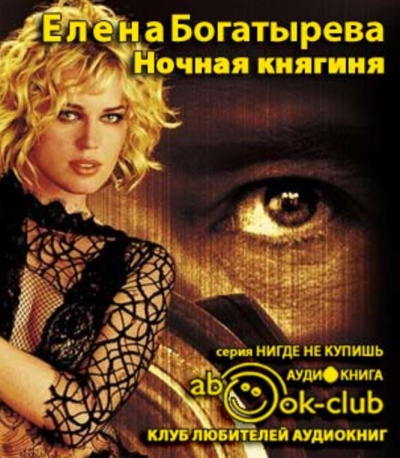 Слушайте бесплатные аудиокниги на русском языке | Audiobukva.ru Богатырёва Елена - Ночная княгиня