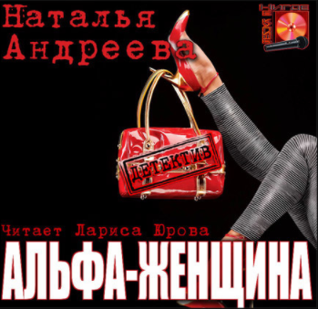 Слушайте бесплатные аудиокниги на русском языке | Audiobukva.ru Андреева Наталья - Альфа-женщина