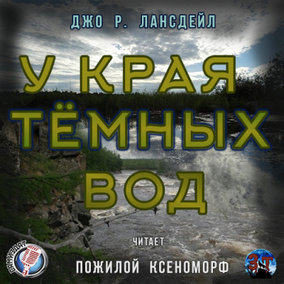 Слушайте бесплатные аудиокниги на русском языке | Audiobukva.ru Лансдейл Джо - У края темных вод