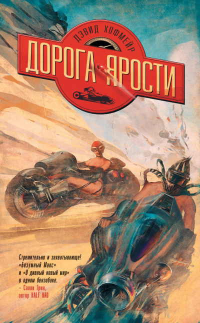 Слушайте бесплатные аудиокниги на русском языке | Audiobukva.ru Хофмейр Дэвид - Дорога ярости