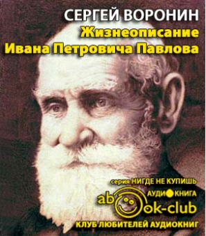 Слушайте бесплатные аудиокниги на русском языке | Audiobukva.ru Воронин Сергей - Жизнеописание Ивана Петровича Павлова