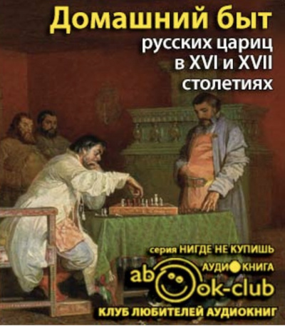 Слушайте бесплатные аудиокниги на русском языке | Audiobukva.ru Забелин Иван - Домашний быт русских цариц в 16 и 17 столетиях