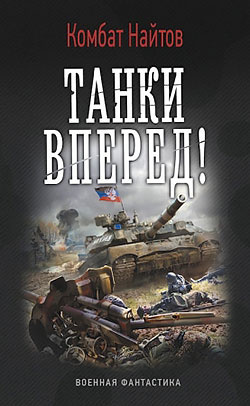 Слушайте бесплатные аудиокниги на русском языке | Audiobukva.ru Найтов Комбат - Танки, вперед!