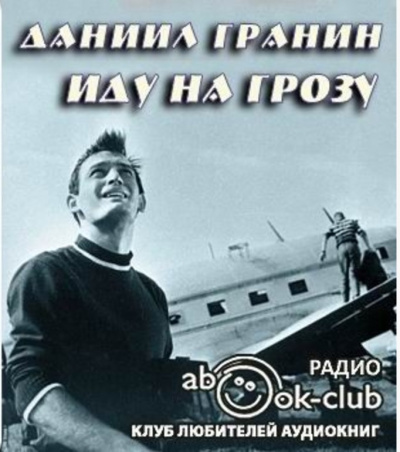 Слушайте бесплатные аудиокниги на русском языке | Audiobukva.ru Гранин Даниил - Иду на грозу