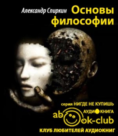 Слушайте бесплатные аудиокниги на русском языке | Audiobukva.ru Спиркин Александр - Основы философии